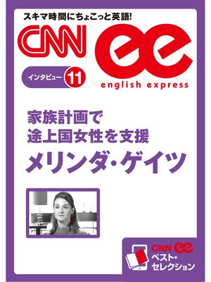 cover image of ［音声DL付き］家族計画で途上国女性を支援　メリンダ・ゲイツ　CNNee ベスト・セレクション　インタビュー11